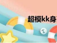 超模kk身高体重（超模kk）