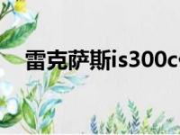 雷克萨斯is300c价格（雷克萨斯is300c）