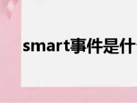 smart事件是什么意思（smart的意思）