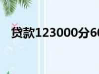 贷款123000分60期月供多少（贷款123）