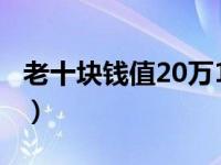 老十块钱值20万1965图片（老十块钱值20万）