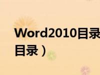 Word2010目录格式怎么设置（word2010目录）