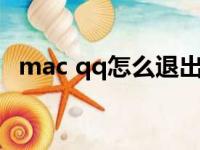 mac qq怎么退出登录（qq怎么退出登录）