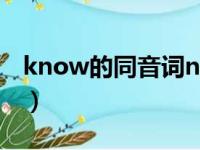 know的同音词now行不行（know的同音词）