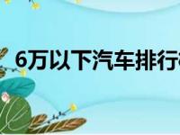 6万以下汽车排行榜（6万以下的车排行榜）