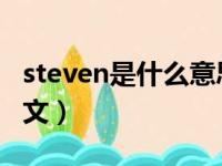 steven是什么意思中文（peter是什么意思中文）