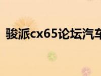 骏派cx65论坛汽车之家（骏派cx65怎么样）