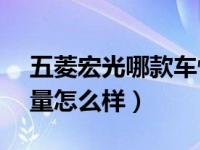 五菱宏光哪款车性价比最高（五菱宏光s3质量怎么样）