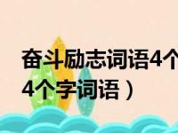 奋斗励志词语4个字词语短句（奋斗励志词语4个字词语）