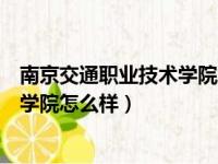 南京交通职业技术学院怎么样排名第几（南京交通职业技术学院怎么样）