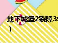 地下城堡2裂隙39层攻略（地下城堡2裂隙39）