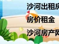 沙河出租房价格信息|房价租金|沙河房产网（沙河租房信息）