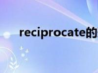 reciprocate的形容词（reciprocate）