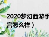 2020梦幻西游手游月宫怎么样（梦幻手游月宫怎么样）