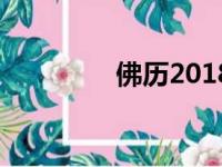 佛历2018年（佛历2018）