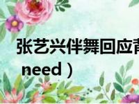 张艺兴伴舞回应背带裤造型（张艺兴 what u need）