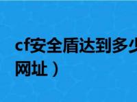 cf安全盾达到多少能解封一次（cf安全盾减刑网址）