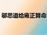 邬思道给雍正算命（邬思道评价雍正不是龙）