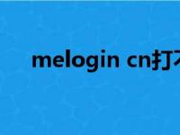 melogin cn打不开（melogin打不开）