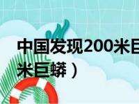 中国发现200米巨蟒是真的吗（中国发现200米巨蟒）