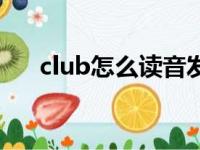 club怎么读音发音英语（club怎么读）