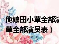 俺娘田小草全部演员表喜凤扮演者（俺娘田小草全部演员表）