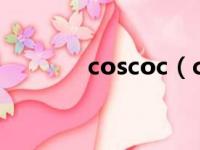 coscoc（cosco是什么意思）