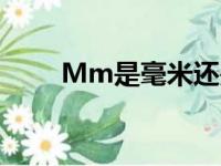 Mm是毫米还是分米（mm是毫米）