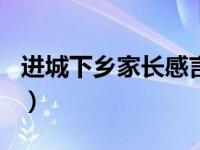 进城下乡家长感言800字（进城下乡家长感言）