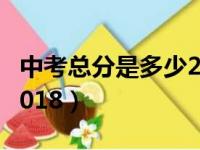 中考总分是多少2023江苏（中考总分是多少2018）