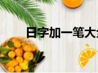 日字加一笔大全20个（日字加一笔）