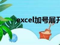 excel加号展开怎么做（excel加号）