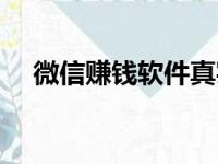 微信赚钱软件真实可靠（微信赚钱软件）