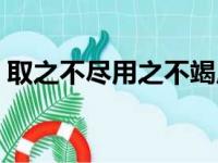 取之不尽用之不竭原文（取之不尽用之不竭）