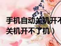 手机自动关机开不了机是什么原因（手机自动关机开不了机）