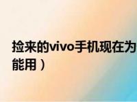 捡来的vivo手机现在为什么不能关机了（捡的vivo手机能不能用）