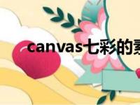 canvas七彩的素描（类似七彩的素描）