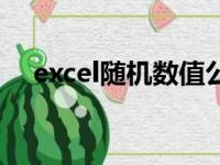 excel随机数值公式（excel随机数公式）