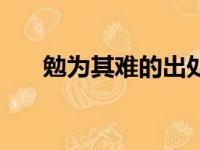 勉为其难的出处（勉为其难什么意思）