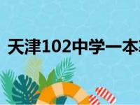 天津102中学一本率有多高（天津102中学）