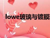 lowe玻璃与镀膜玻璃的区别（lowe玻璃）