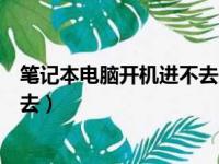 笔记本电脑开机进不去系统怎么修复（笔记本电脑开机进不去）