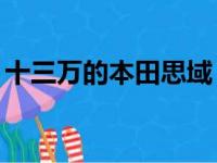 十三万的本田思域（本田思域13万首付多少）