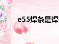 e55焊条是焊什么材质（e55焊条）