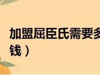 加盟屈臣氏需要多少费用（加盟屈臣氏要多少钱）