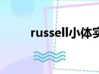 russell小体实质是（russell小体）