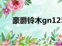 豪爵铃木gn125-5（豪爵铃木gn125）