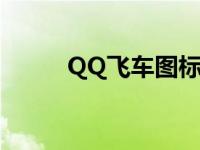 QQ飞车图标图片（qq飞车图标）