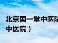 北京国一堂中医院网上预约挂号（北京国一堂中医院）