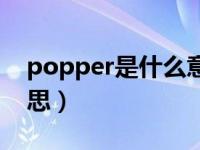 popper是什么意思英语（popper是什么意思）